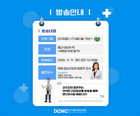 대구MBC약손-유방암 바로 알기 이미지